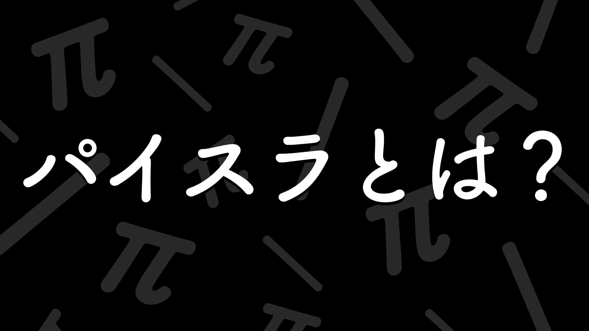 パイスラとは？
