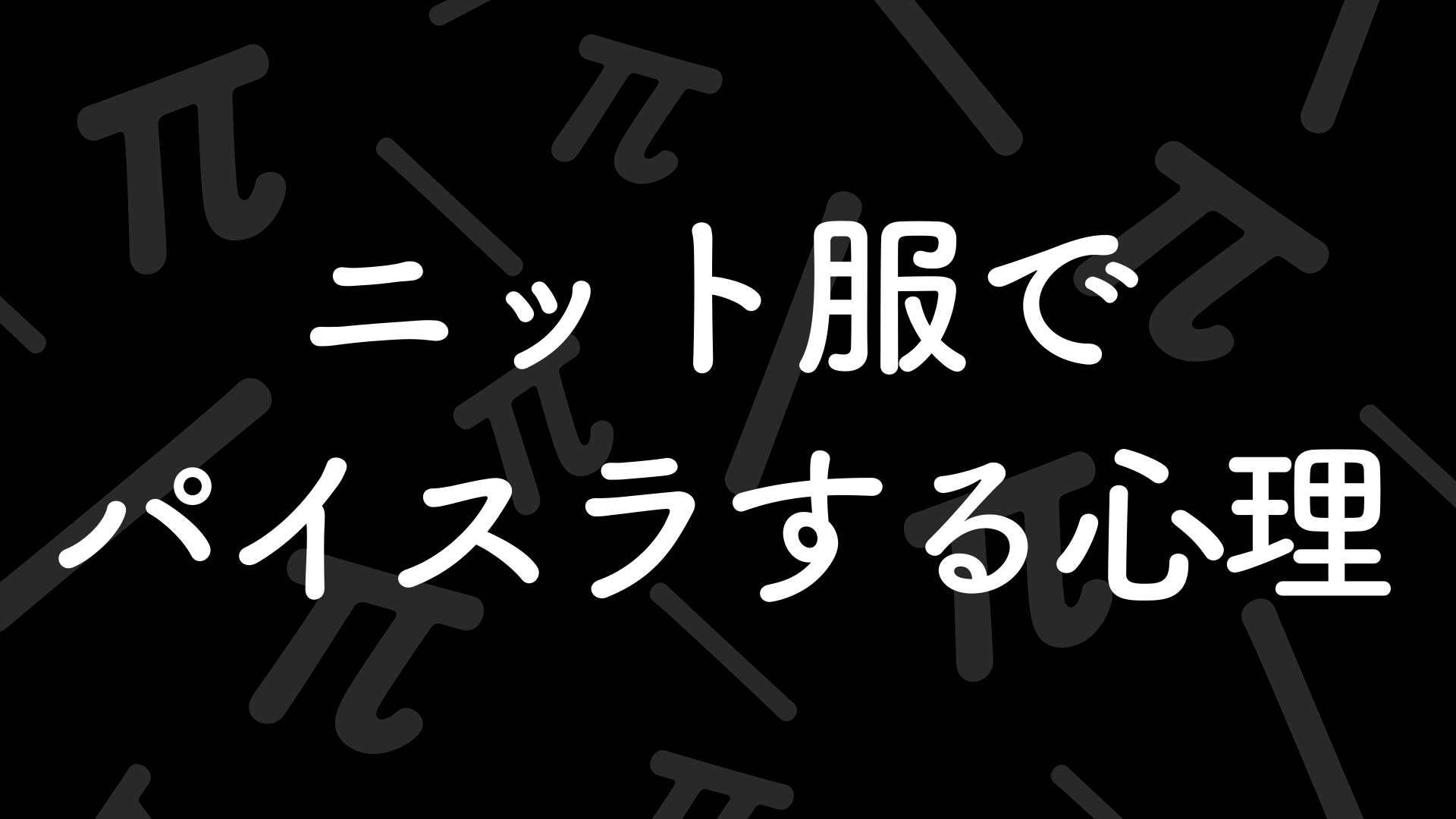 ニット服でパイスラする心理