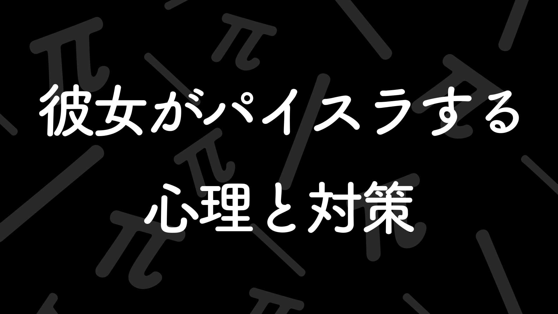 彼女がパイスラする心理と対策