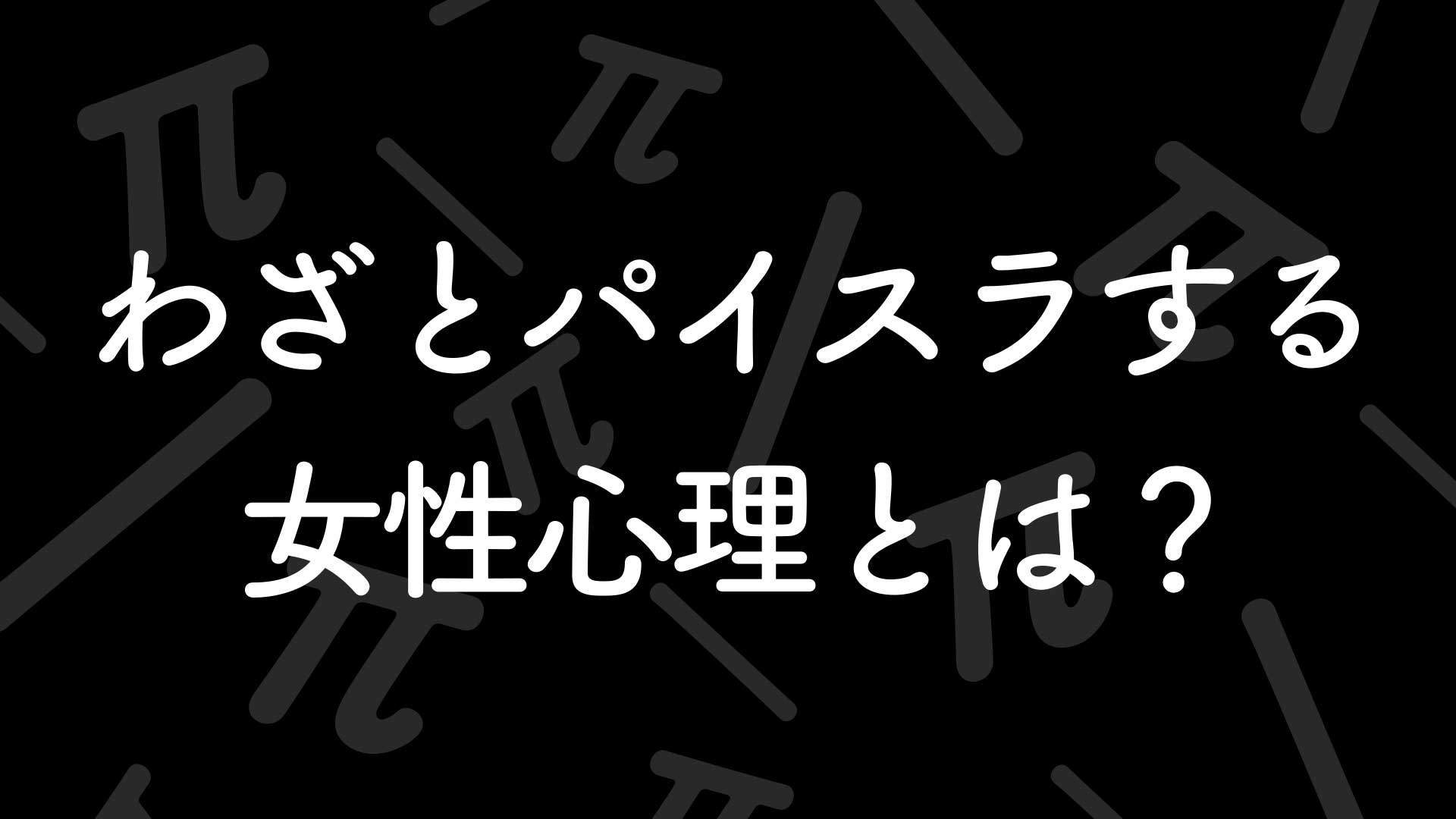 わざとパイスラする女性心理とは