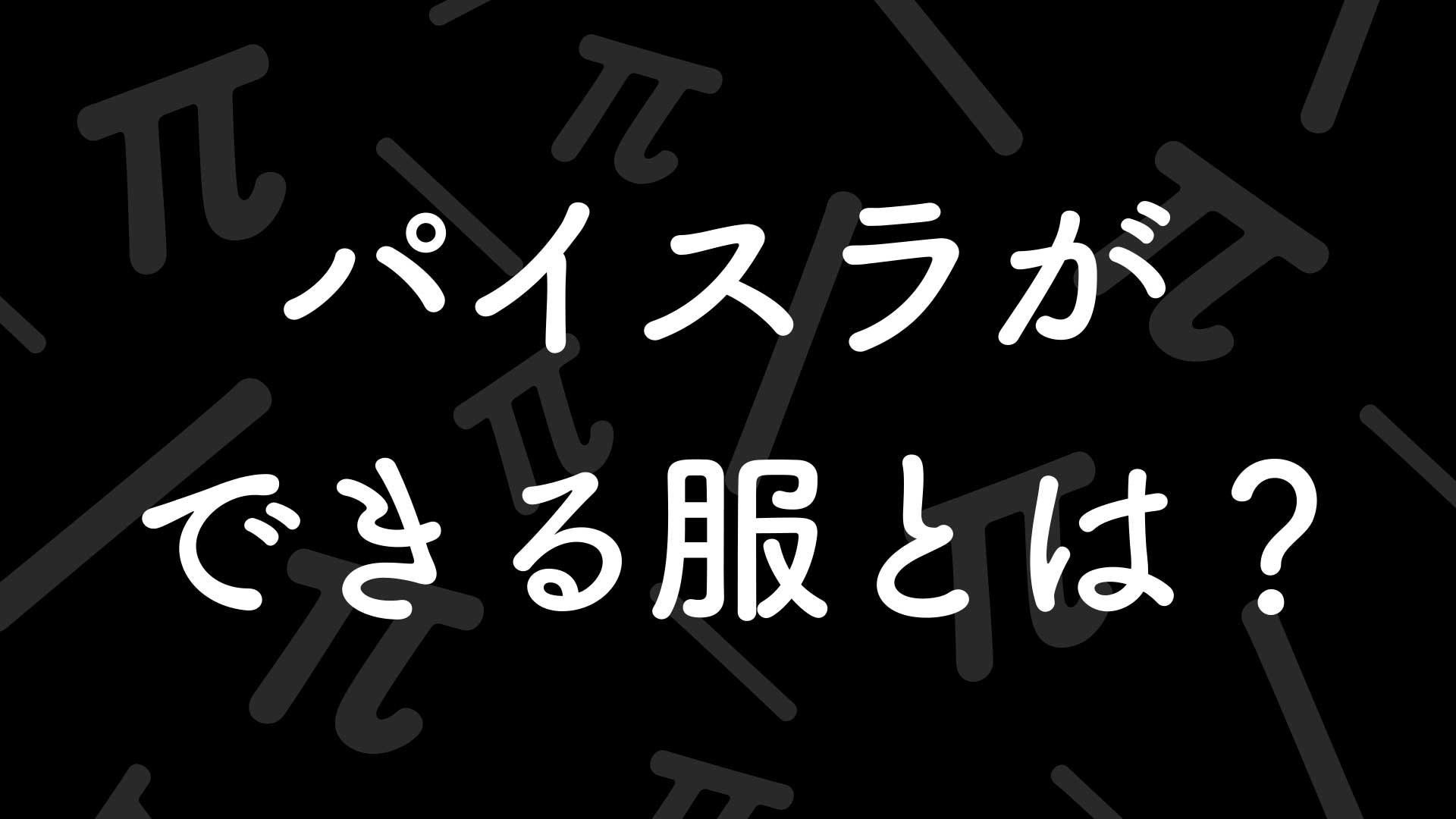 パイスラができる服とは