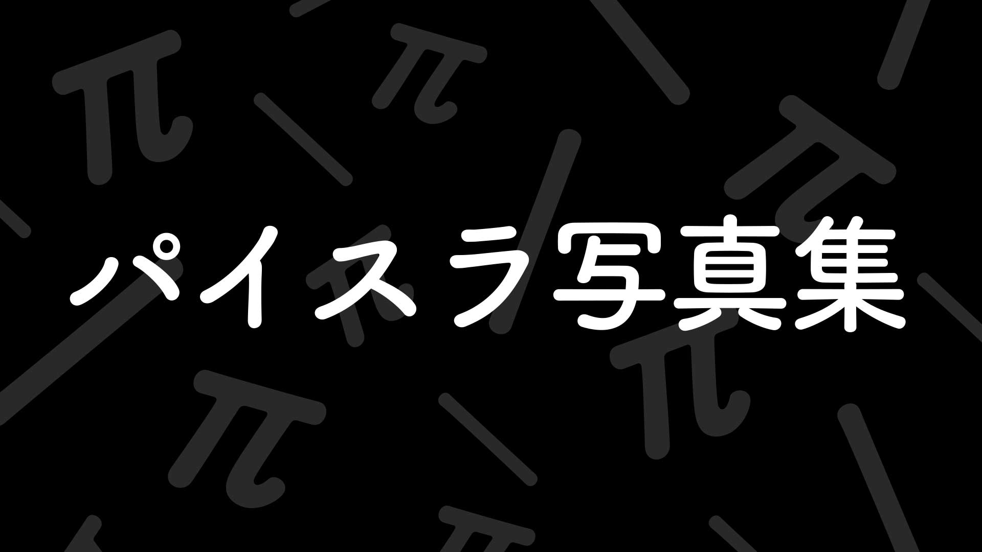 パイスラ画像が見れる写真集のご紹介