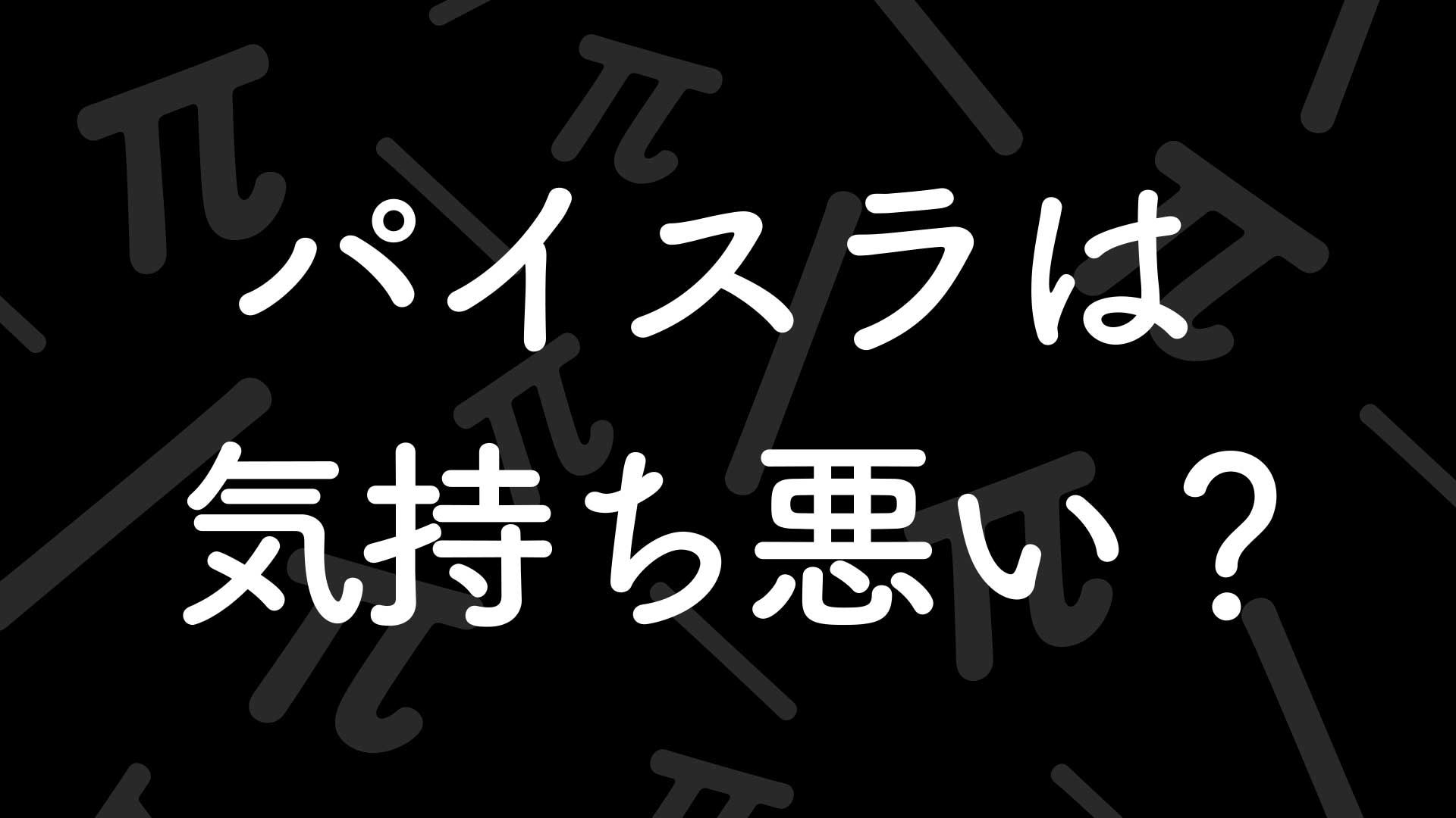 パイスラは気持ち悪い？