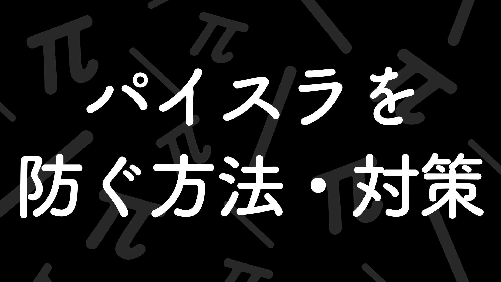 パイスラを防ぐ方法、対策はある？