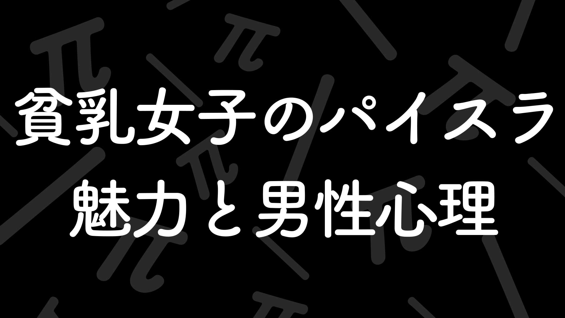 貧乳女子のパイスラの魅力と男性心理