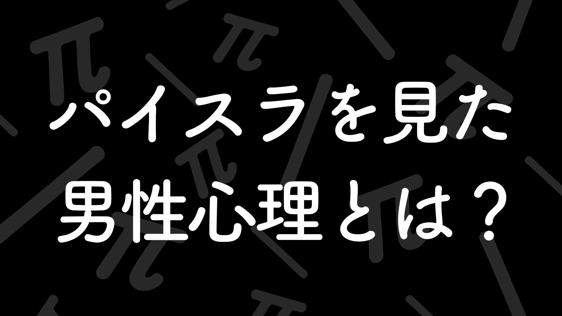 パイスラを見た男性心理のサムネイル