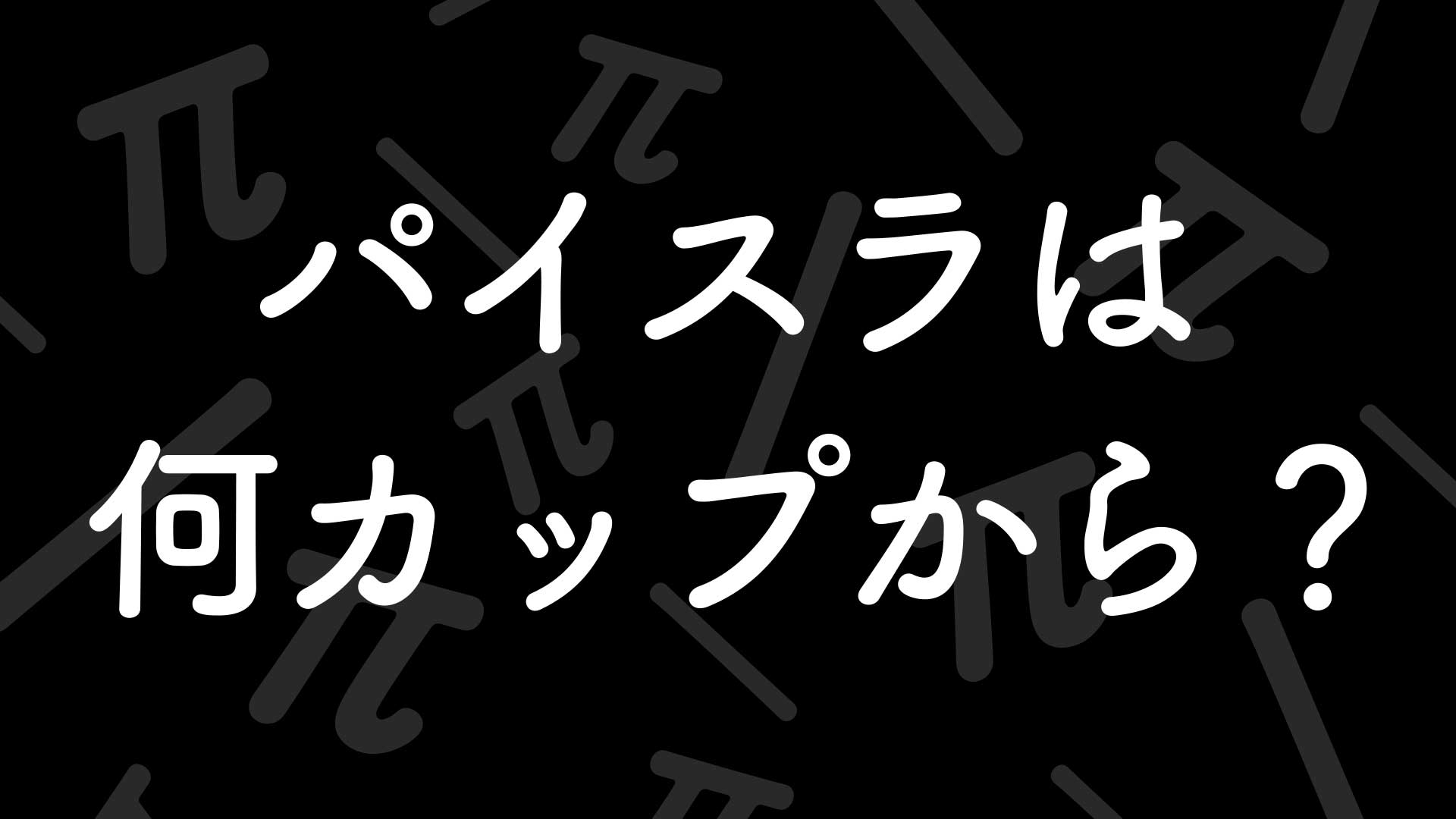 パイスラは何カップからできる？パイスラのカップ数まとめ